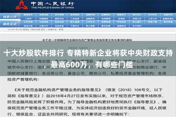 十大炒股软件排行 专精特新企业将获中央财政支持，最高600万，有哪些门槛