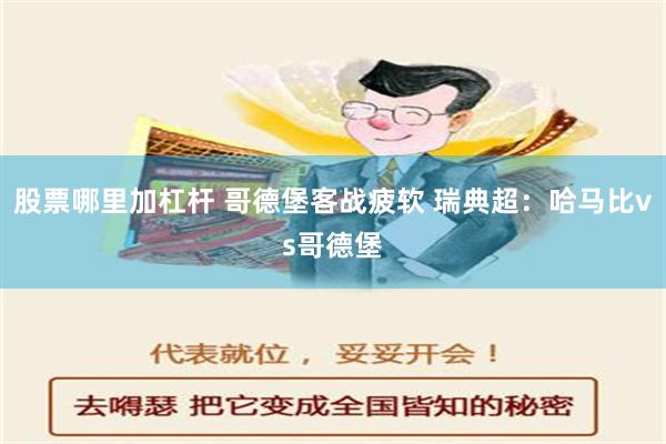 股票哪里加杠杆 哥德堡客战疲软 瑞典超：哈马比vs哥德堡