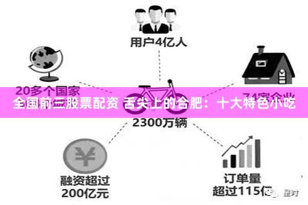 全国前三股票配资 舌尖上的合肥：十大特色小吃