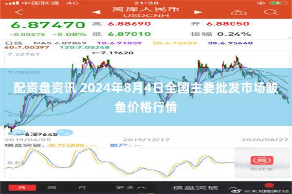 配资盘资讯 2024年8月4日全国主要批发市场鲅鱼价格行情