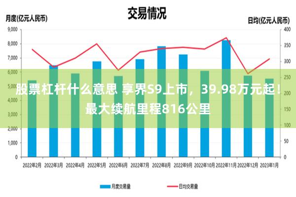 股票杠杆什么意思 享界S9上市，39.98万元起！最大续航里程816公里