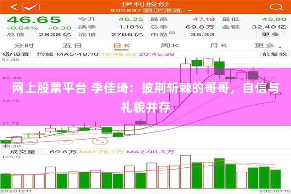 网上股票平台 李佳琦：披荆斩棘的哥哥，自信与礼貌并存