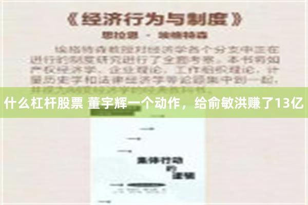 什么杠杆股票 董宇辉一个动作，给俞敏洪赚了13亿