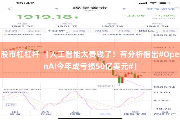 股市杠杠杆 【人工智能太费钱了！有分析指出#OpenAI今年或亏损50亿美元#】