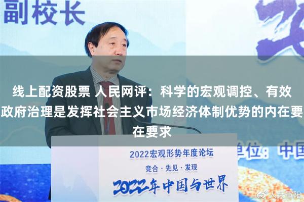 线上配资股票 人民网评：科学的宏观调控、有效的政府治理是发挥社会主义市场经济体制优势的内在要求