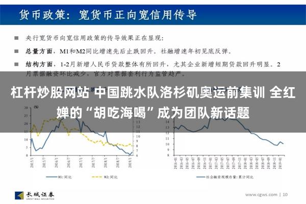 杠杆炒股网站 中国跳水队洛杉矶奥运前集训 全红婵的“胡吃海喝”成为团队新话题