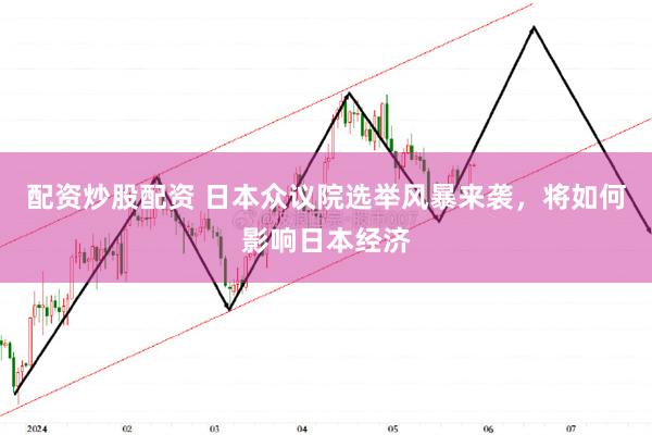 配资炒股配资 日本众议院选举风暴来袭，将如何影响日本经济