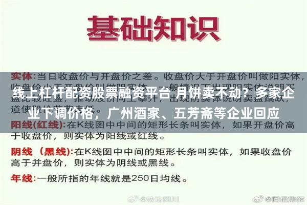 线上杠杆配资股票融资平台 月饼卖不动？多家企业下调价格，广州酒家、五芳斋等企业回应