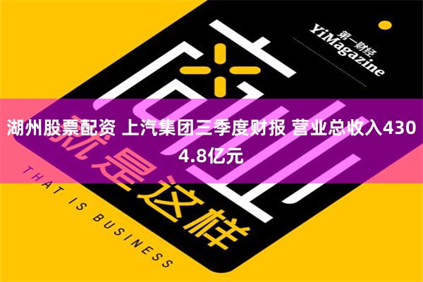 湖州股票配资 上汽集团三季度财报 营业总收入4304.8亿元