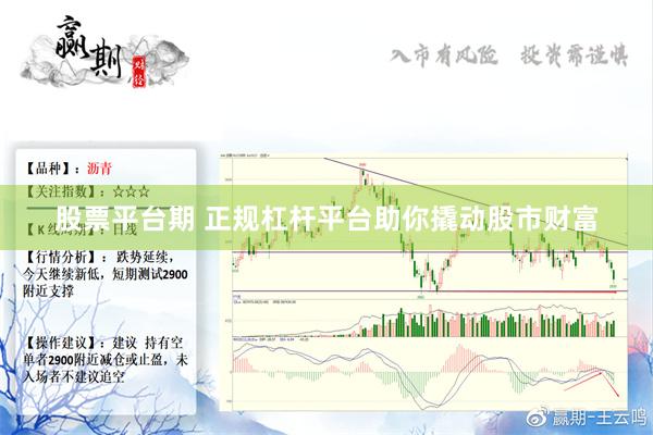 股票平台期 正规杠杆平台助你撬动股市财富