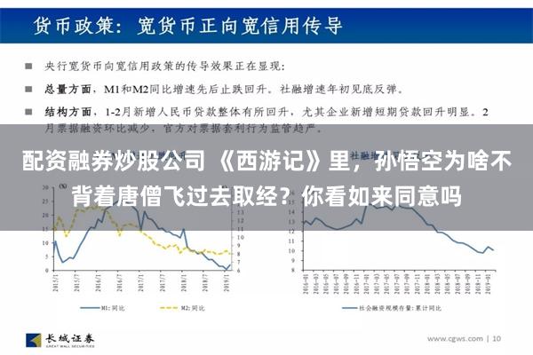 配资融券炒股公司 《西游记》里，孙悟空为啥不背着唐僧飞过去取经？你看如来同意吗