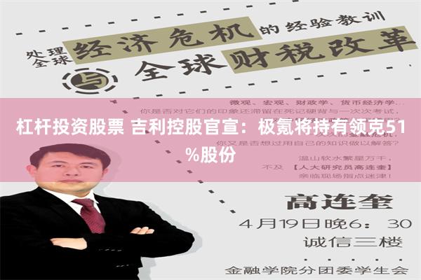 杠杆投资股票 吉利控股官宣：极氪将持有领克51%股份