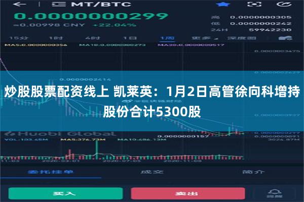 炒股股票配资线上 凯莱英：1月2日高管徐向科增持股份合计5300股