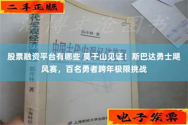 股票融资平台有哪些 莫干山见证！斯巴达勇士飓风赛，百名勇者跨年极限挑战