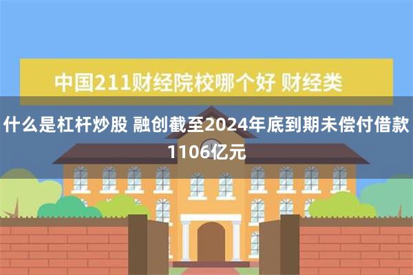 什么是杠杆炒股 融创截至2024年底到期未偿付借款1106亿元